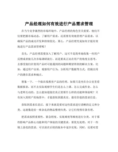 产品经理如何有效进行产品需求管理
