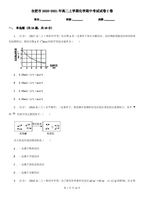 合肥市2020-2021年高二上学期化学期中考试试卷C卷