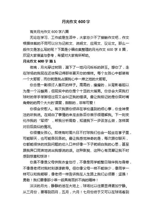 有关月光作文600字八篇