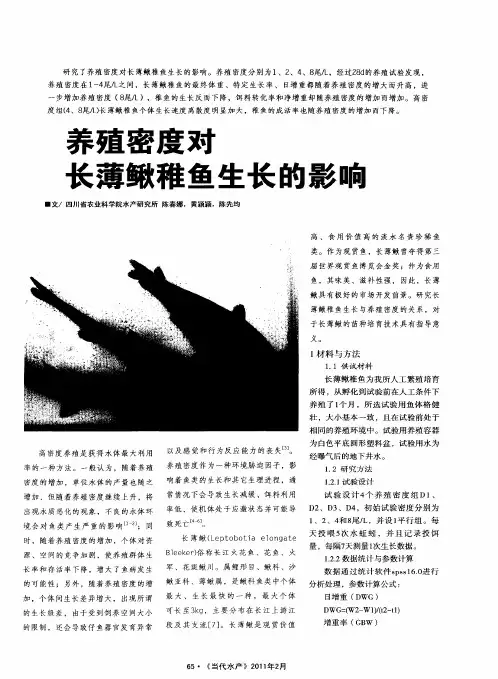 养殖密度对长薄鳅稚鱼生长的影响