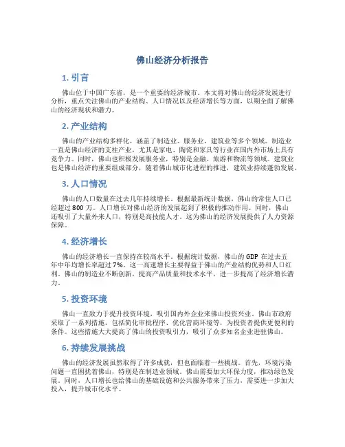 佛山经济分析报告