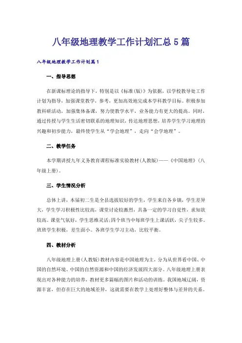 八年级地理教学工作计划汇总5篇