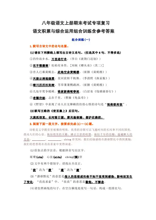 八年级语文上册期末考试专项复习 语文积累与综合运用组合训练含参考答案