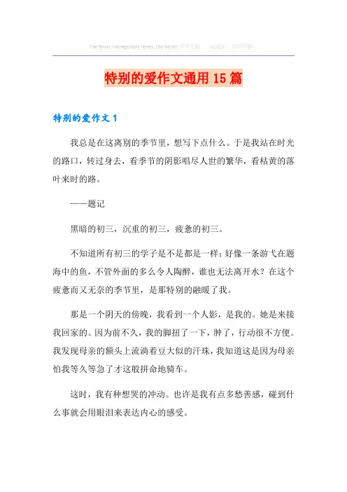 特别的爱作文通用15篇