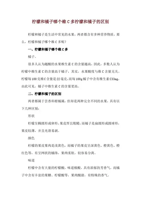 柠檬和橘子哪个维C多 柠檬和橘子的区别