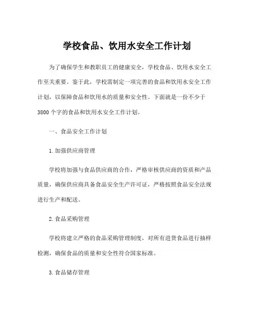 学校食品、饮用水安全工作计划