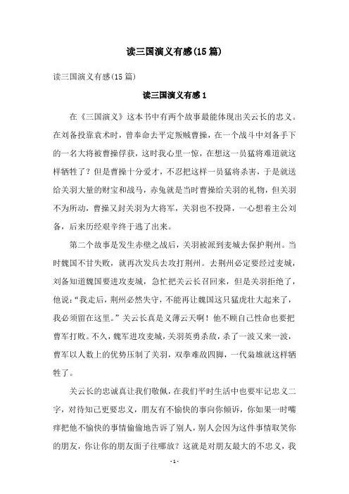 读三国演义有感(15篇)