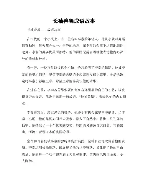 长袖善舞成语故事