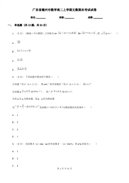 广东省潮州市数学高二上学期文数期末考试试卷