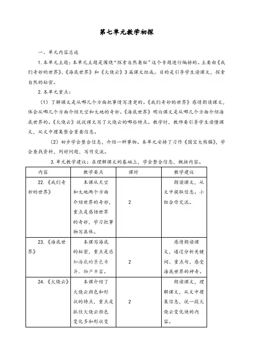 【优质】部编版语文三年级下册第七单元教学初探》教案