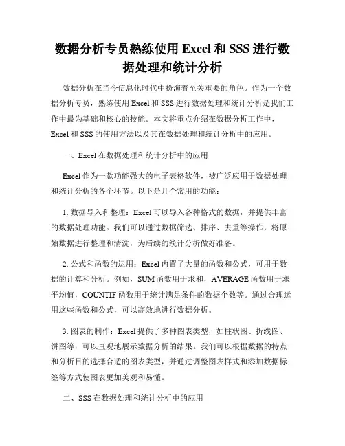 数据分析专员熟练使用Excel和SSS进行数据处理和统计分析