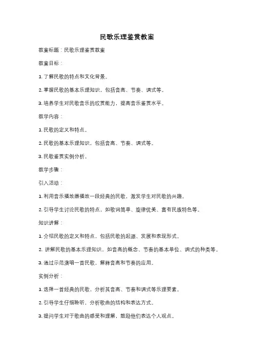 民歌乐理鉴赏教案