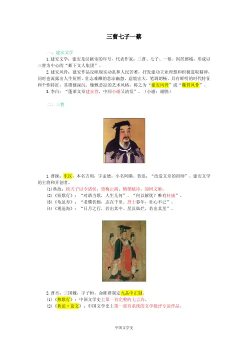 文学常识5 三曹七子一蔡
