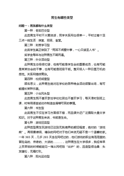 男生有哪些类型