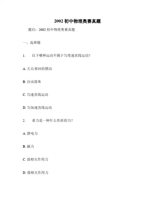 2002初中物理奥赛真题