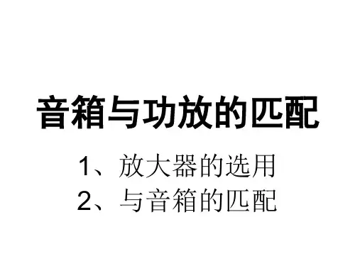 音箱与功放的匹配