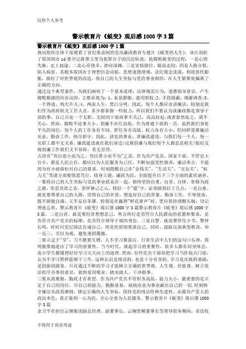 警示教育片《蜕变》观后感1000字3篇