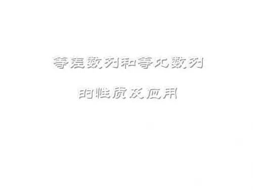 等比数列的性质及应用(201908)