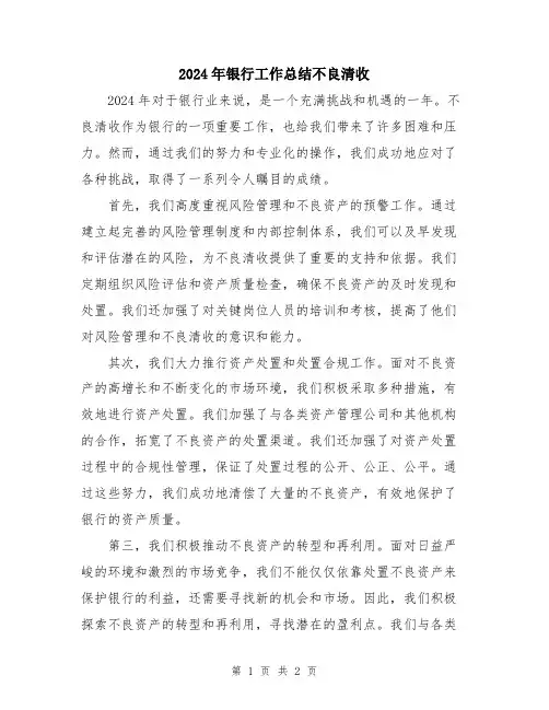 2024年银行工作总结不良清收
