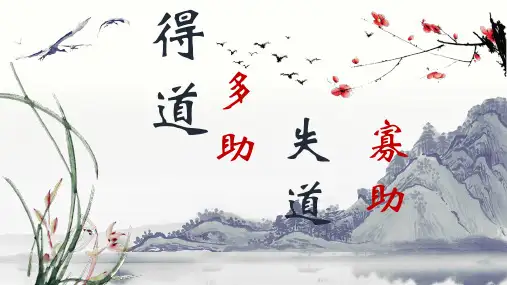 《孟子三章——得道多助-失道寡助》ppt课件
