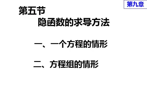 《高等数学》课件5第五节 隐函数的求导公式 ppt