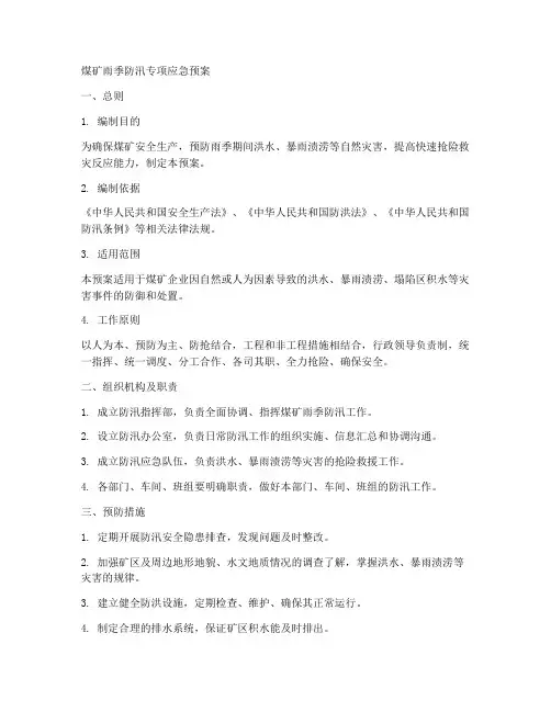 煤矿雨季防汛专项应急预案范文
