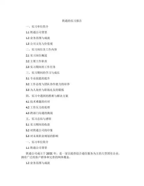 铁通的实习报告
