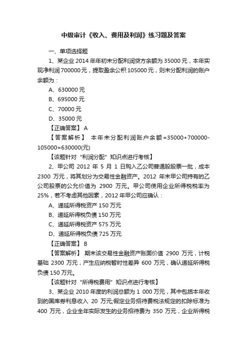 中级审计《收入、费用及利润》练习题及答案