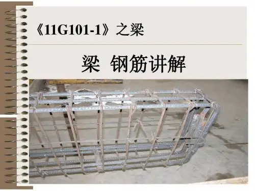 《11G101-1》图集梁配筋讲解培训讲义(附图)