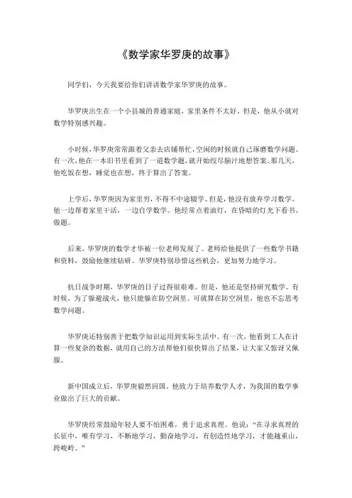 数学家华罗庚的故事100字以内