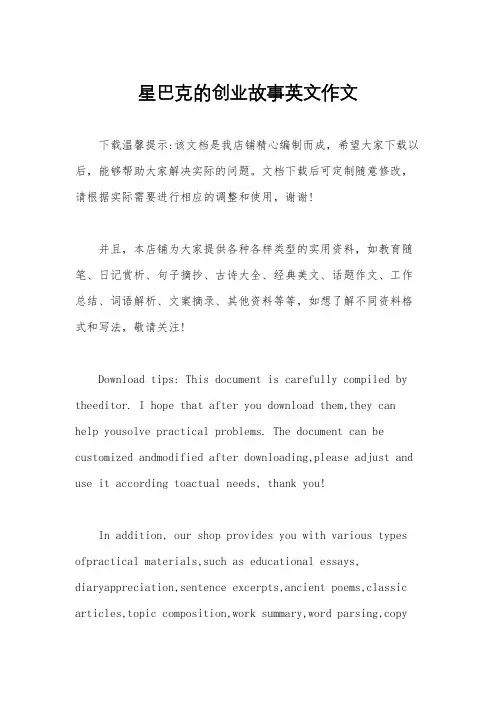 星巴克的创业故事英文作文
