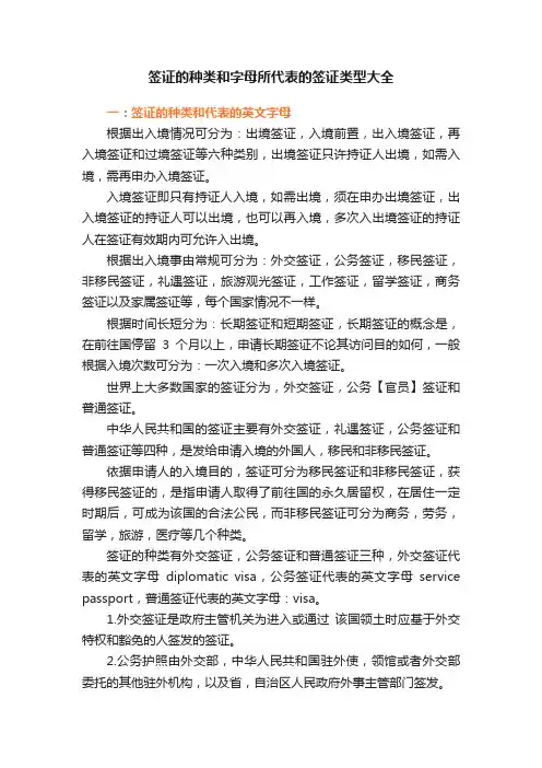 签证的种类和字母所代表的签证类型大全