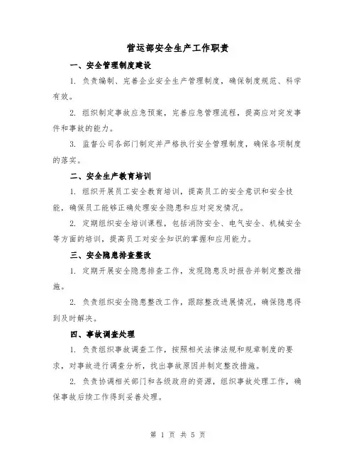 营运部安全生产工作职责(4篇)