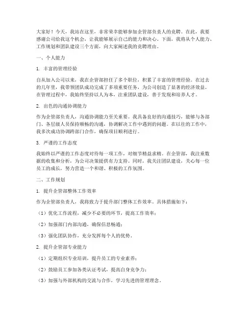 企管部负责人竞聘演讲稿