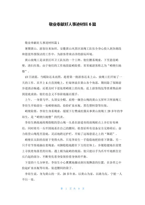 敬业奉献好人事迹材料6篇