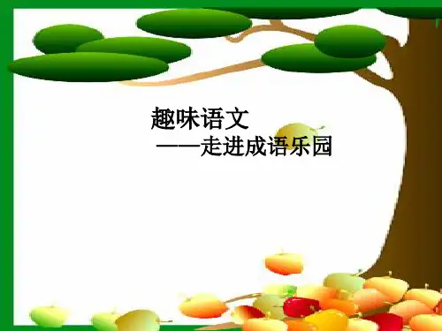 人教版小学三年级语文下册《语文园地四之趣味语文》精品PPT课件