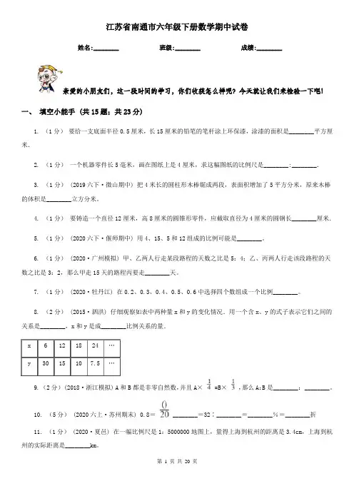 江苏省南通市六年级下册数学期中试卷