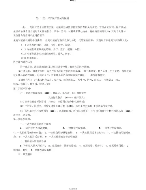 一类、二类、三类医疗器械的区别
