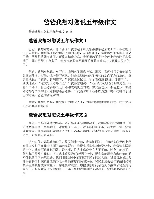 爸爸我想对您说五年级作文