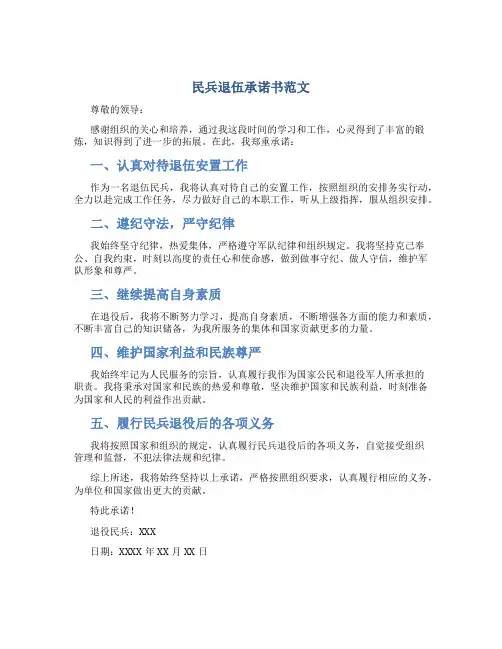 民兵退伍承诺书范文