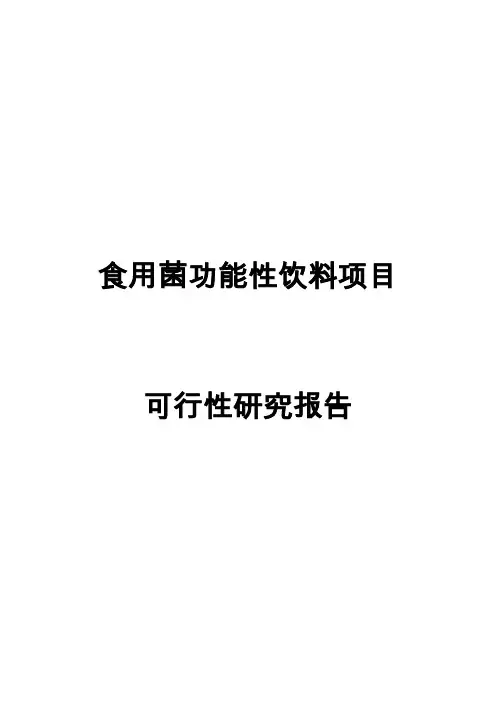 食用菌功能性饮料生产项目可行性研究报告