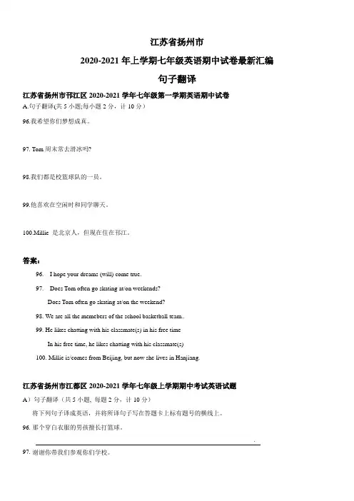 江苏省扬州市2020-2021学年上学期七年级英语期中试卷最新汇编：句子翻译