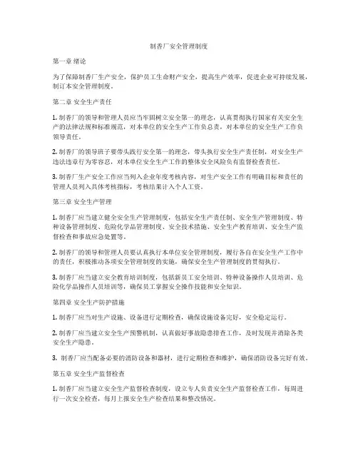 制香厂安全管理制度