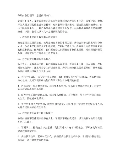教师担责任研讨发言稿