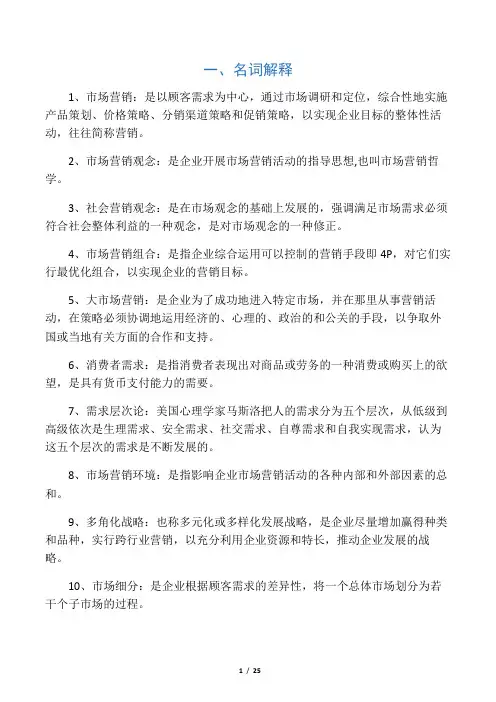 《市场营销学》练习测试题库答案分