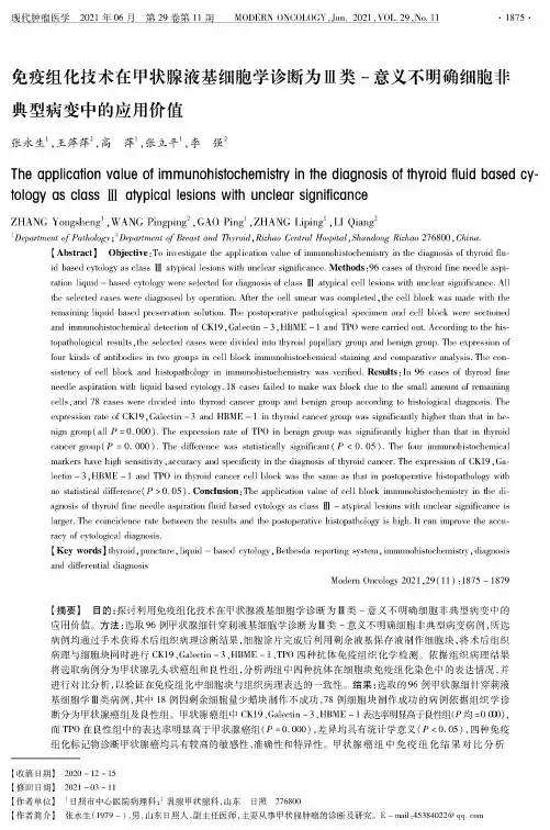 免疫组化技术在甲状腺液基细胞学诊断为Ⅲ类-意义不明确细胞非典型病变中的应用价值