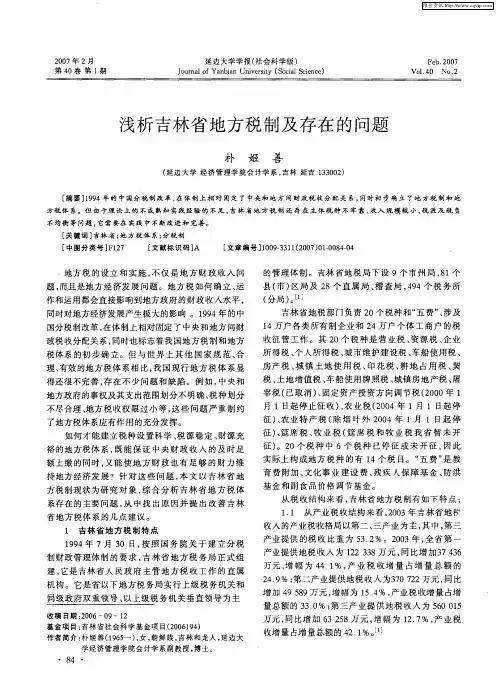浅析吉林省地方税制及存在的问题