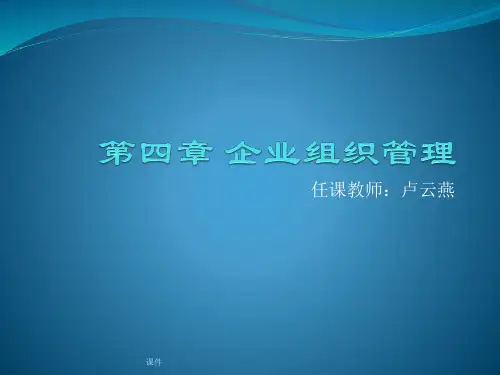 企业组织管理汇总课件.pptx