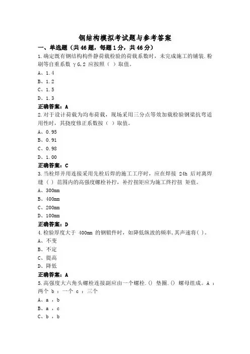 钢结构模拟考试题与参考答案