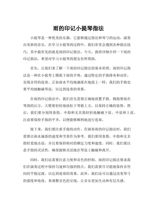 雨的印记小提琴指法